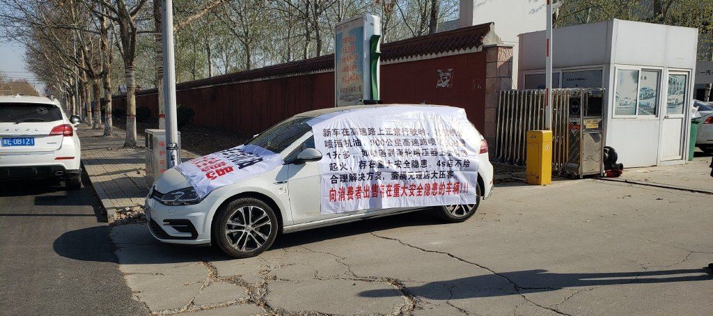 新车喷机油又见拉条幅维权
