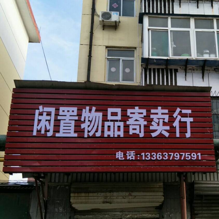 邢台有一家闲置物品寄卖行