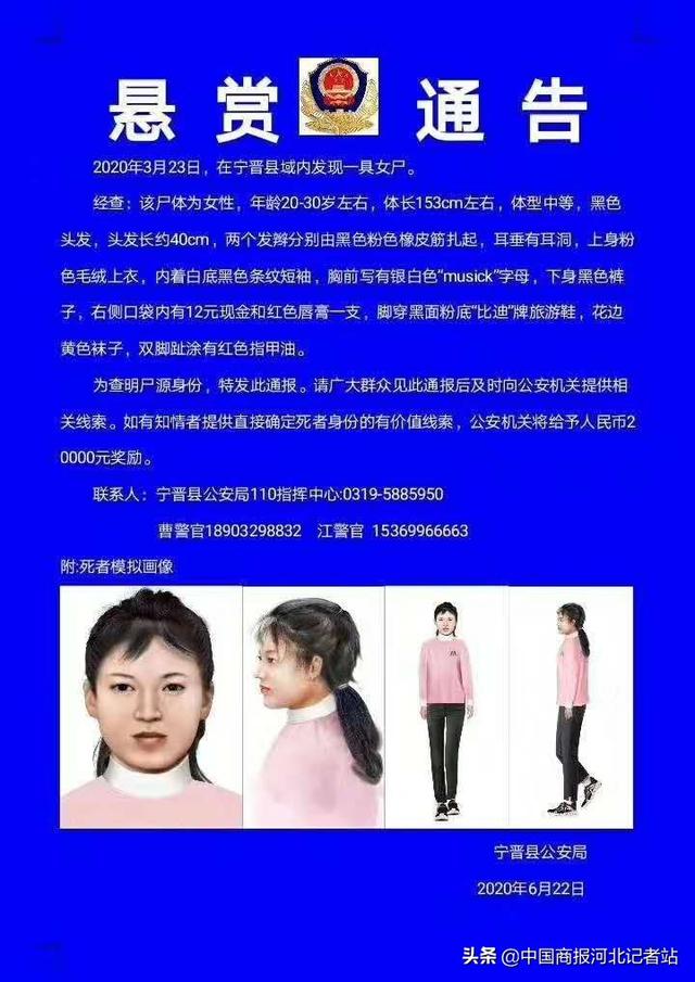 悬赏通告宁晋县域内发现一具女尸